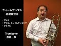 【Trombone】ウォームアップ&基礎練習③