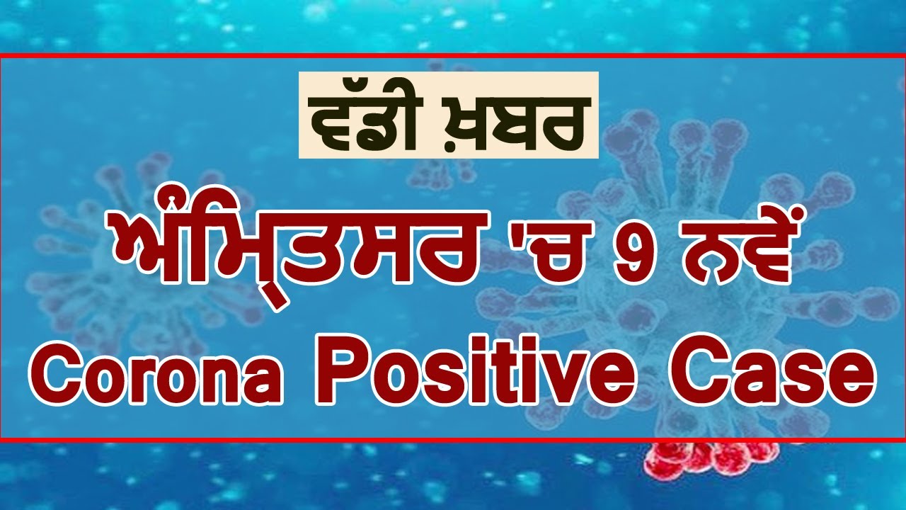 Breaking: Amritsar में Corona के 9 नए Positive मामले आए सामने