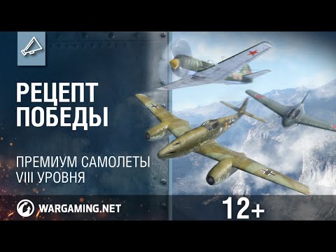 Премиум самолёты VIII уровня. World of Warplanes