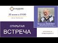 Открытая Встреча с Вячеславом ЯЩЕНКО от 20 июня 2019 г. и презентация новой книги "Чуждый тебе"