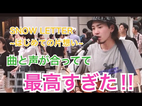 【歌うま】曲に合った歌声が最高すぎて、気持ちがめっちゃ伝わってくる！！SNOW LETTER ~はじめての片想い~（福田賢太 06.08 新宿路上ライブ）