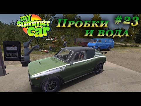 My summer car 2021 прохождение #23 | Вода и электричество