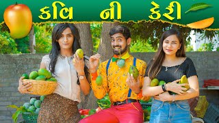 કવિ ની કેરી ¦¦ KAVI NI KERI ¦¦ KAVI NI KAVITA || PARTH NAVADIYA II GUJRATI COMEDY