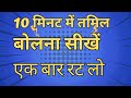 Tamil speaking in 10 minutes     10  