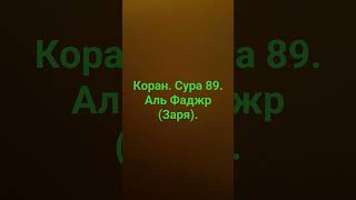 Коран. сура 89. аль Фаджр (заря).