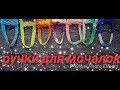 Крепкие ручки для мочалок