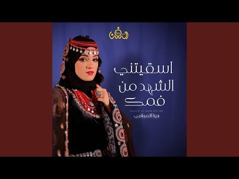 اسقيتني الشهد من فمك