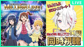 アイドルマスター ミリオンライブ! 同時視聴