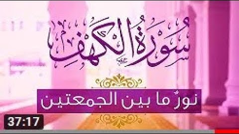 سورة الكهف المنجية من المسيح الدجال بصوت هادئ يريح السامع