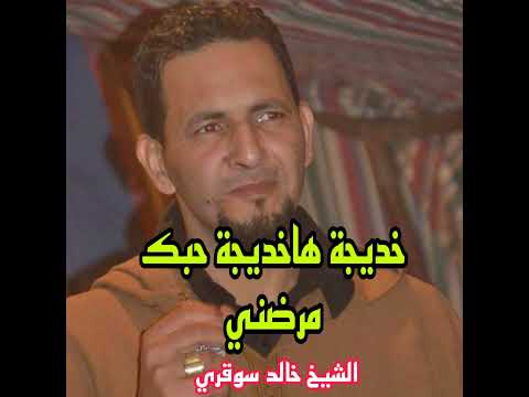 خديجة هاخديجة حبك مرضني 