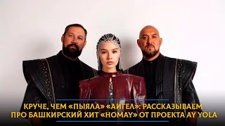 Круче, чем «Пыяла» «Аигел»: рассказываем про башкирский хит «Homay» от проекта AY YOLA