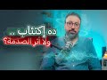 ليه لسة عايش الصدمة كل يوم من جديد