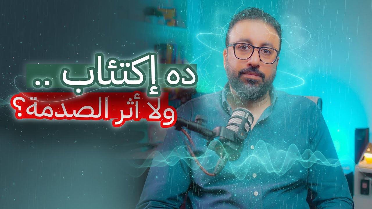 ليه لسة عايش الصدمة كل يوم من جديد؟ - YouTube