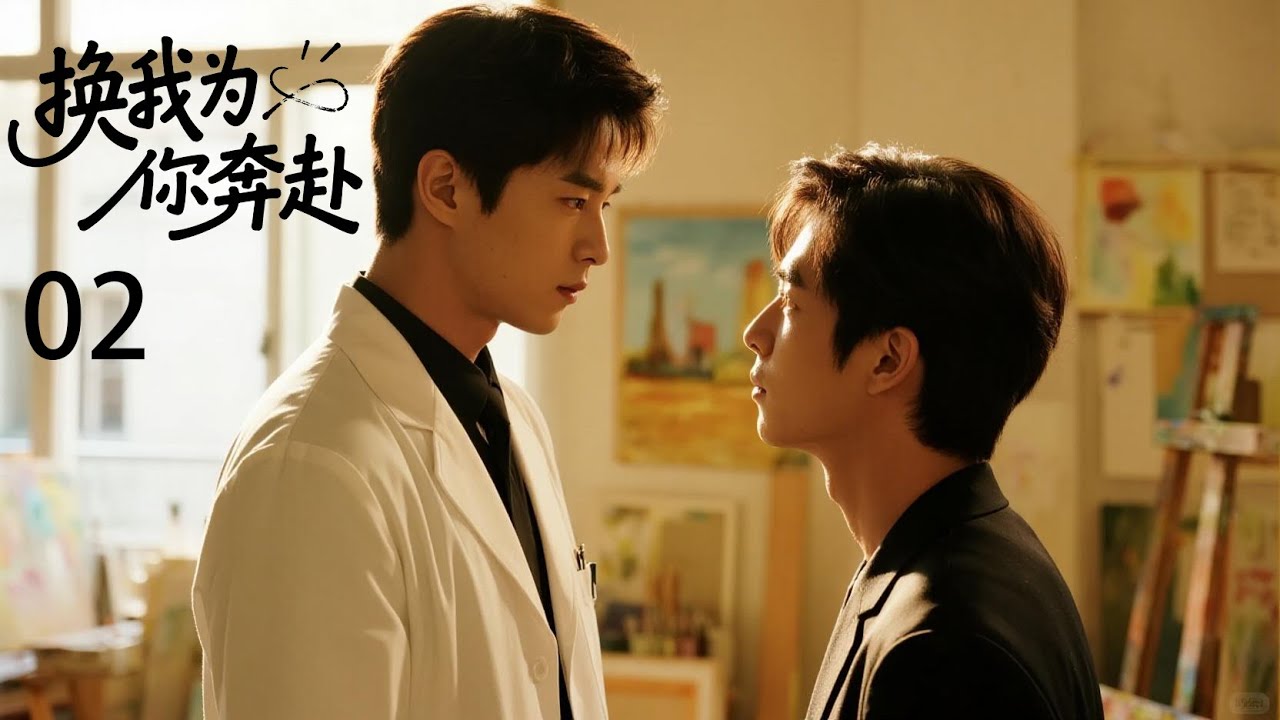 《换我为你奔赴》BI連續劇EP02💜禁忌的兄弟骨科之恋：牙科医生爱上色盲画家💜 #中國電視劇 #精選 #愛情 #精彩影視 #電影 #古風 #都市 #love #bl #BL