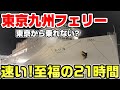 【新航路】東京九州フェリーに乗船。一日フェリー生活