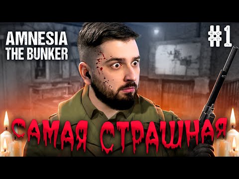 САМАЯ СТРАШНАЯ ИГРА ЭТОГО ГОДА? - Amnesia The Bunker