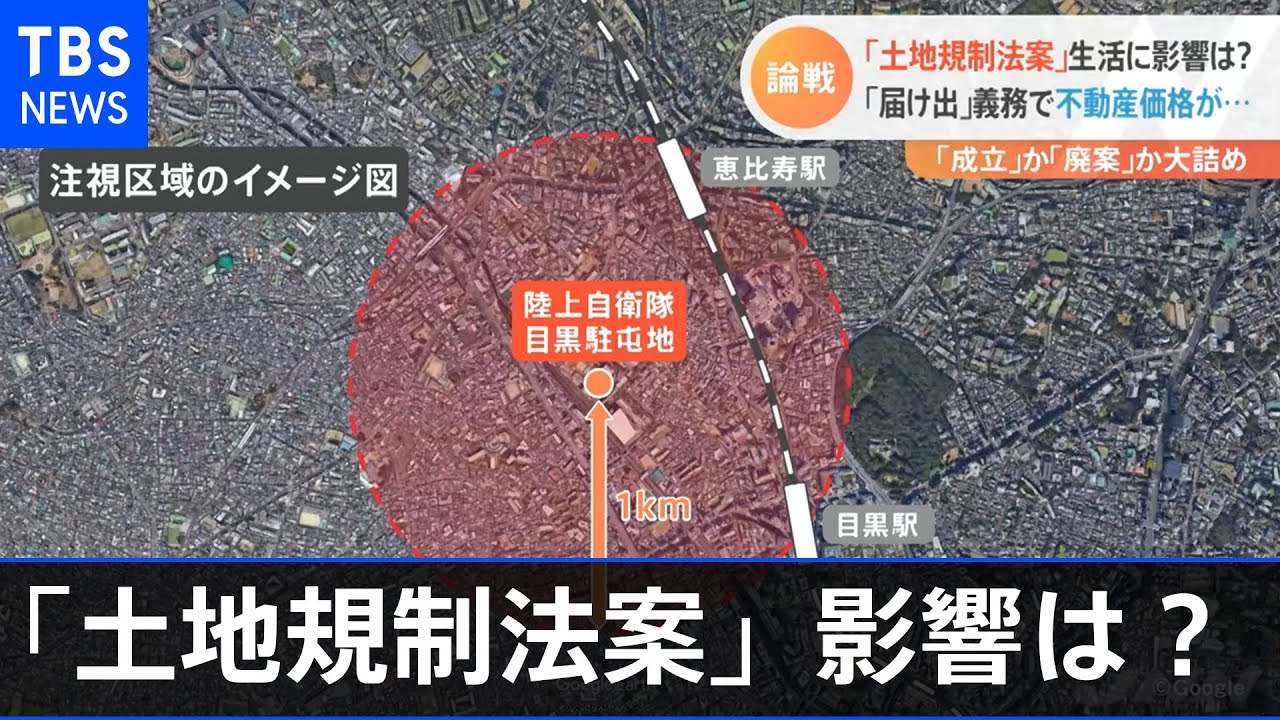 成立か廃案か・・・「土地規制法」意外な影響 - YouTube