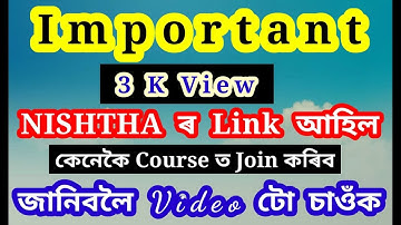 How to join on Nishtha Course  ॥  নিষ্ঠা Course ত কেনেকৈ join কৰিব  ॥  জানোঁ আহক  ॥