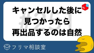 発送されず取引キャンセル後、再出品されてモヤモヤ…【第251回】フリマ 