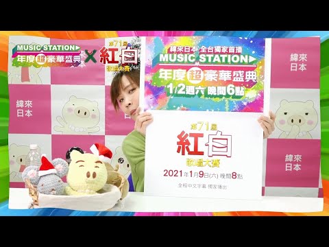 緯來日本台【MUSIC STATION＆紅白】兩大音樂盛事登場