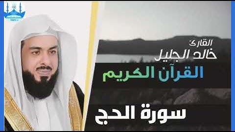 سورة الحج بصوت الشيخ خالد الجليل تلاوة خاشعة مؤثرة جدا 1440 هجرية