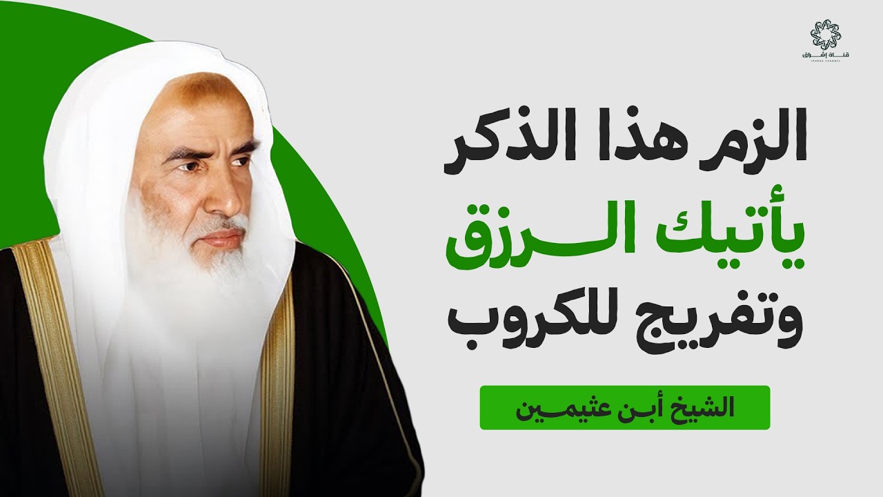 الزم هذا الذكر وستتبدل حياتك.. رزق من حيث لا تحتسب وتفريج للكروب