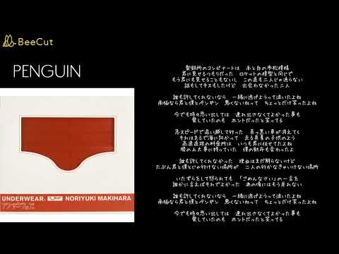 PENGUIN　槇原敬之　歌詞付き