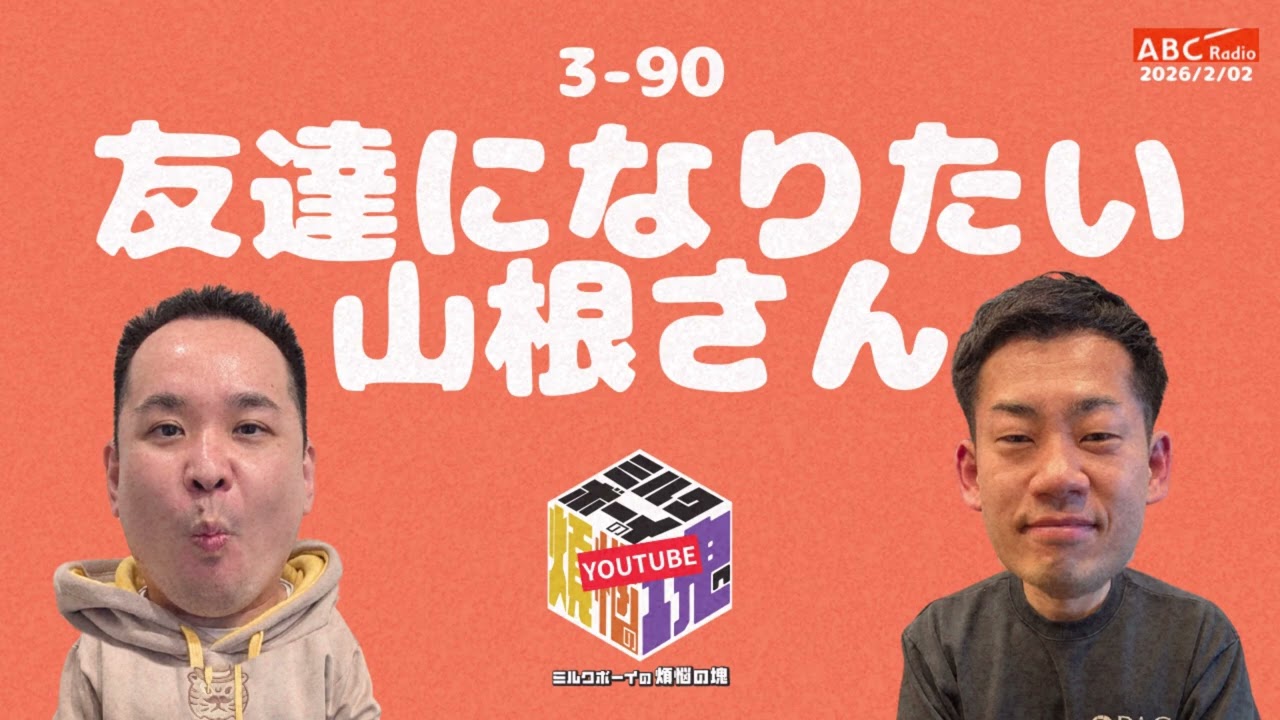 【3－90】『友達になりたい山根さん』(ABCラジオ公式「ミルクボーイの煩悩の塊」)【2026年2月2日OA #306】