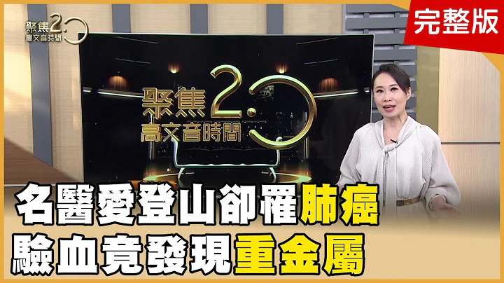 肺癌究因！名医血液重金属超标！毒哪来？爬楼梯膝盖痛！复健名医救七旬母掰咖颈椎病变引百毒病？揭秘黑金补肺秘方！20231118【聚焦2.0】第515集 - 天天要闻