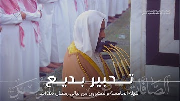 تحبير بديع من سورة الصافات و ص ومن سورة الزمر للشيخ أحمد بن طالب تهجد ليلة 25 من ليالي رمضان 1445هـ