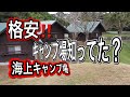 格安キャンプ場、千葉県旭市海上キャンプ場、予約がてら見学しました。凄くよかった。