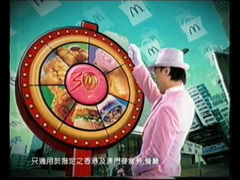 [香港經典廣告](2005)麥當勞 30周年(大奶昔)