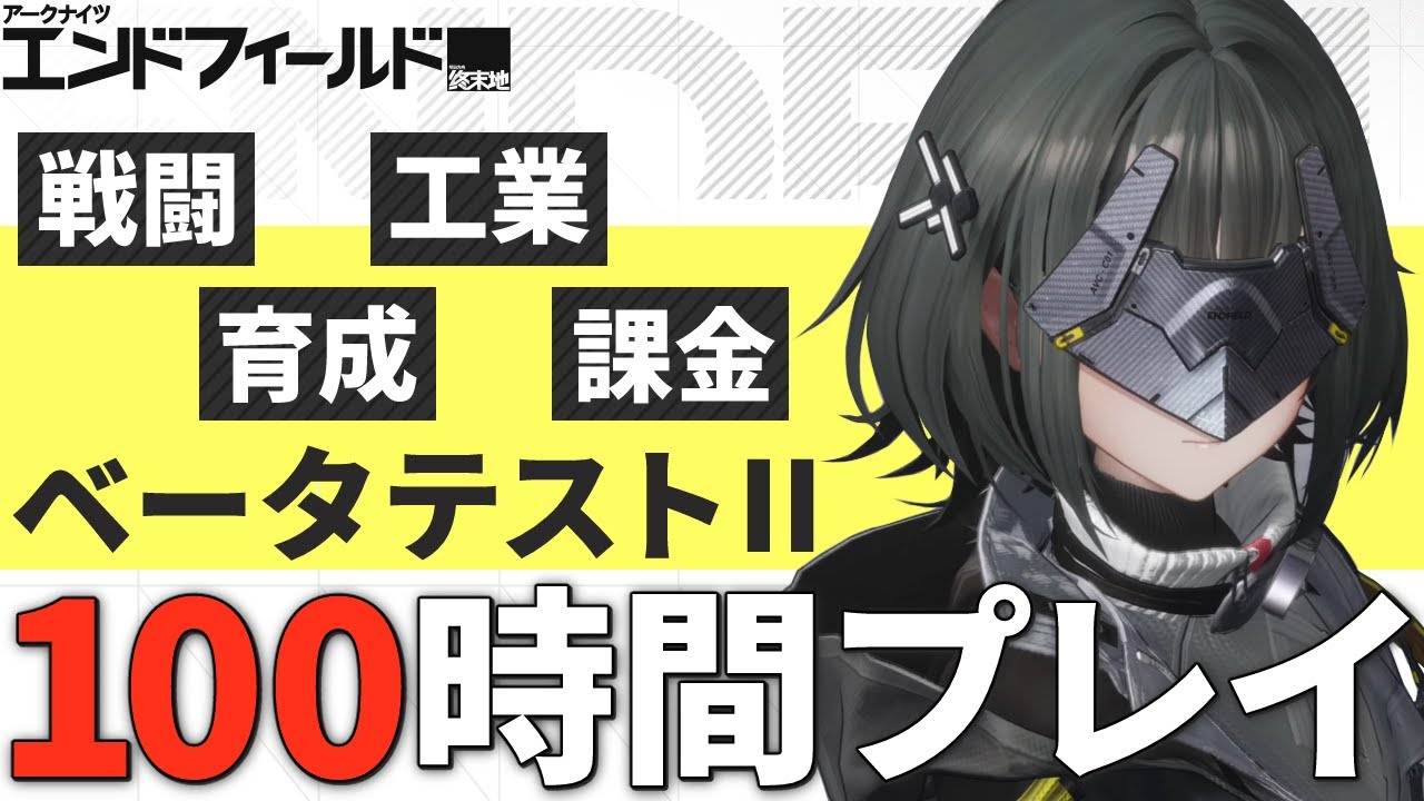 100時間エンドフィールドのベータテストⅡやったので全貌を解説します【アークナイツ：エンドフィールド】