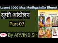 सूफी आंदोलन #lucent medieval history mcq #lucent objective book #medieval history mcq #ro aro#bpsc