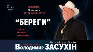 Володимир Засухін: авторський вечір «Береги»