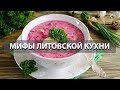 Мифы литовской кухни. Традиционные и национальные блюда Литвы.