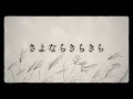 さよならきらきら / HINONABE (Music Video)