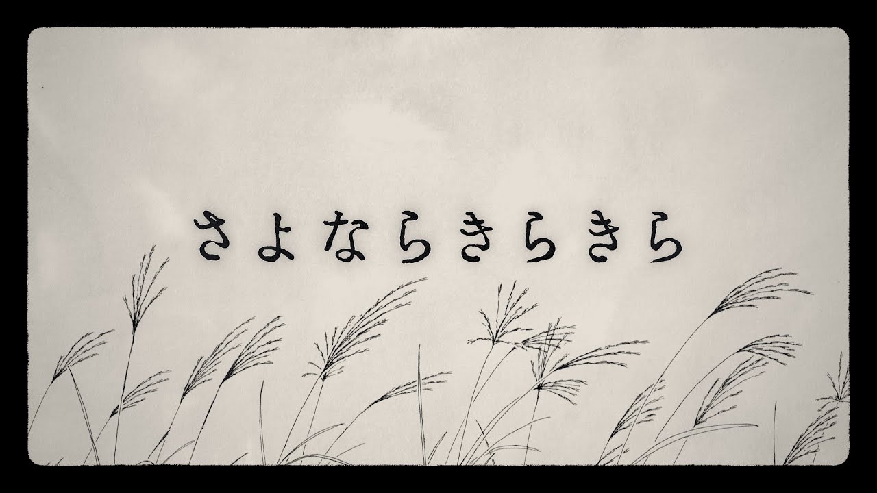 さよならきらきら / HINONABE (Music Video)