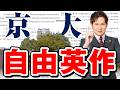【世界一詳しい】京都大学「自由英作文」対策【完全版まとめ】