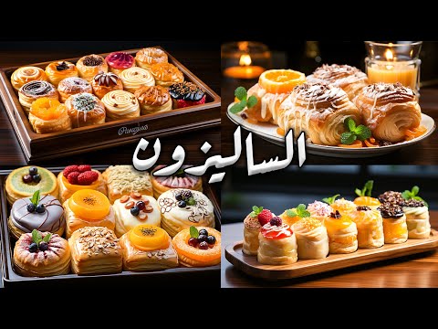 أسهل طريقة لعمل الساليزون بالمنزل ساليزون المحلات تشكيلة من المعجنات للحفلات وأعياد الميلاد