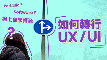 超推薦的8個YouTube頻道和3個LinkedIn線上課程，自學轉行 UX 用戶體驗設計師的Tips！ | How to change career to  UX/UI Designer