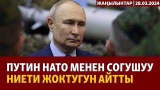 Жаңылыктар | 28.03.2024 | Путин НАТО менен согушуу ниети жоктугун айтты