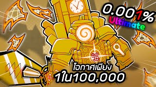 เส้นทางสู่ ultimate clockman เสียหมดตัวเพื่อตัวเดียว Toilet Tower Defense!!