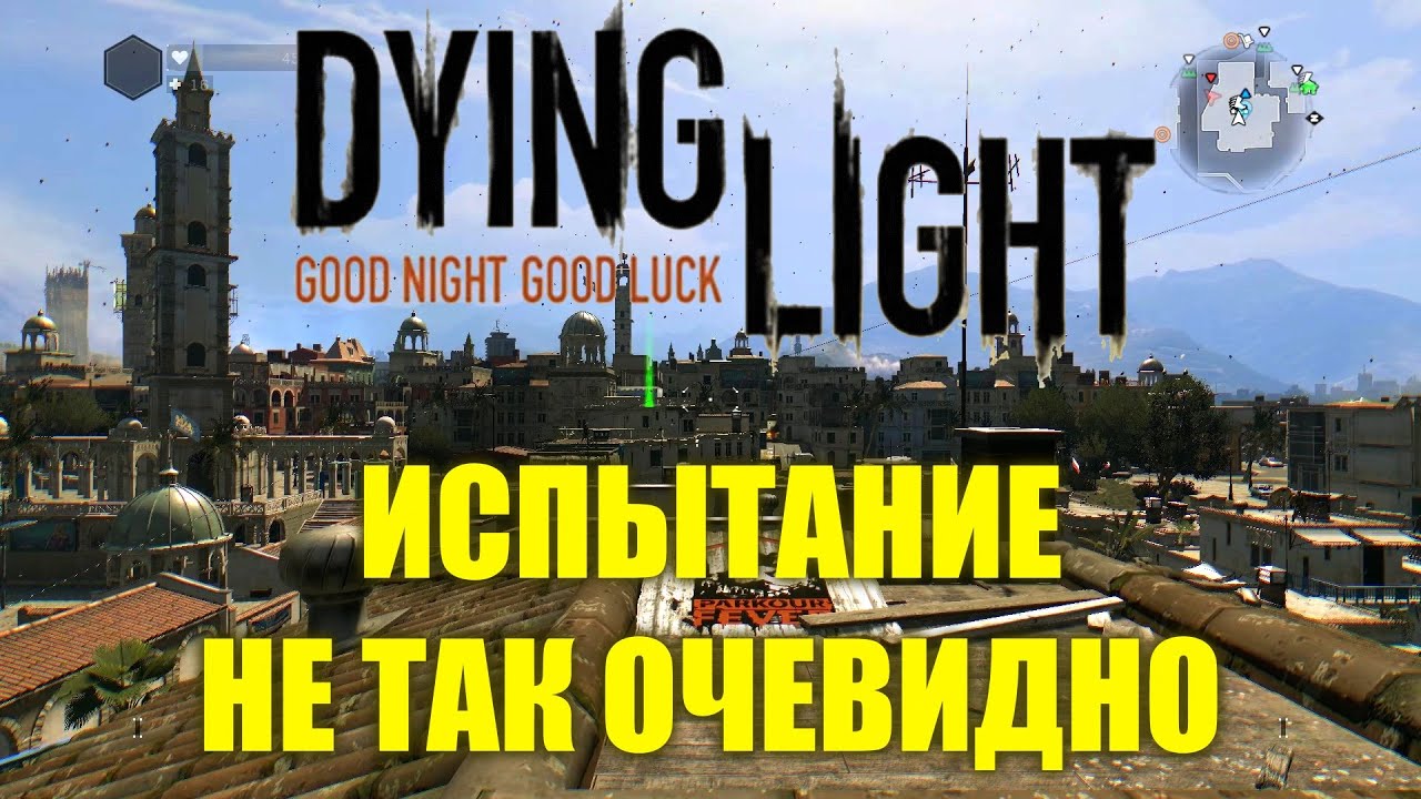 Dying light все испытания паркурная лихорадка карта