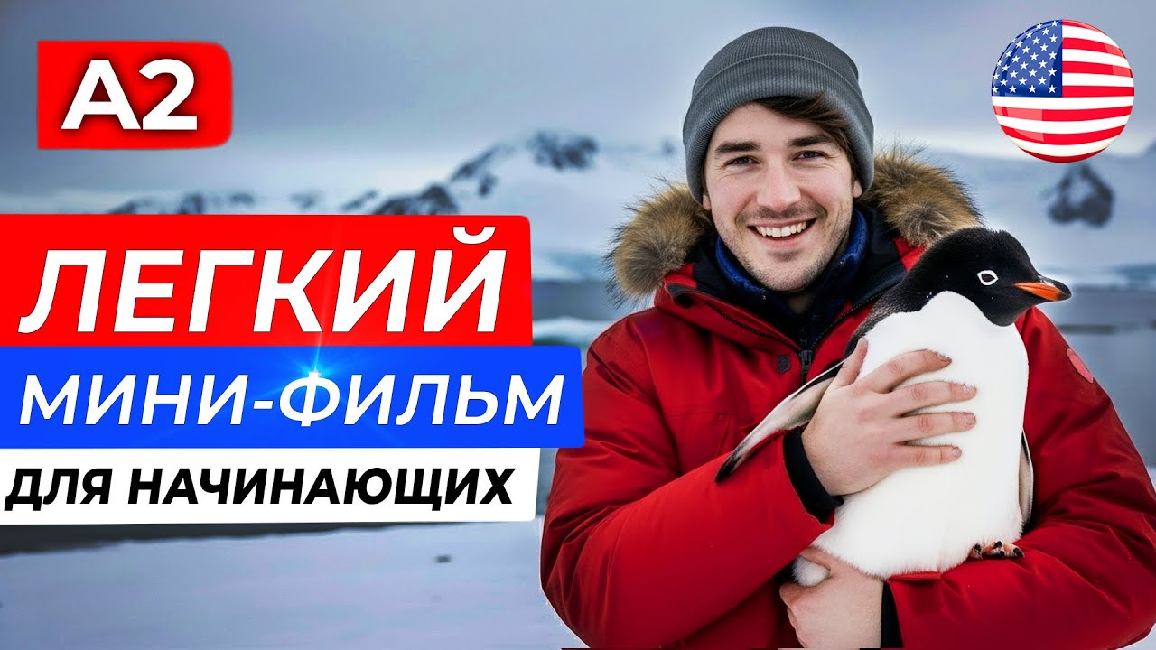 Пойми АНГЛИЙСКИЙ на слух через простой фильм для начинающих