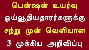 பென்ஷன் உயர்வு ஓய்வூதியதாரர்களுக்கு சற்று முன் வெளியான 3 முக்கிய அறிவிப்பு