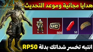 بسرررررعةهدايا الذكرى المجانية وموعد التحديث+تسريبات السيزون M9 وبدلة RP50️ببجي موبايل