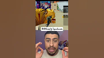 أخيرآ الحساسية التي يستخدمها وايت444 