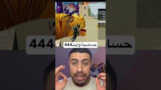 أخيرآ الحساسية التي يستخدمها وايت444 😨