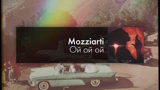 Mozziarti - Ой ой ой